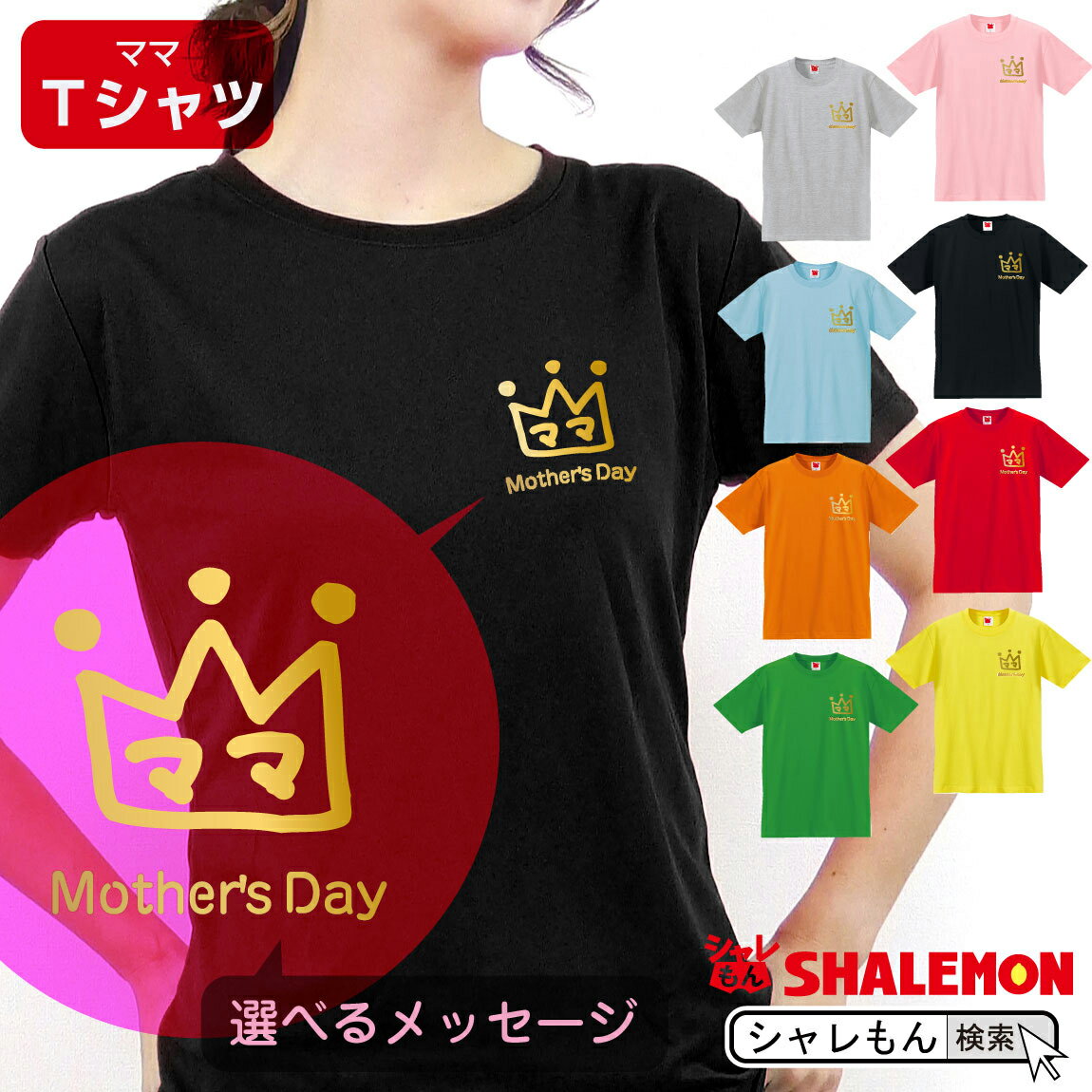 楽天シャレもん楽天市場店母の日 ギフト お祝い 女性 プレゼント 【 Tシャツ 】【 クラウン 選べるメッセージ 】【 選べる8カラー 】 花 母親 クラウン グッズ カーネーション スイーツ 花束 チャーム リング ピアス おしゃれ ママ キッチン しゃれもん