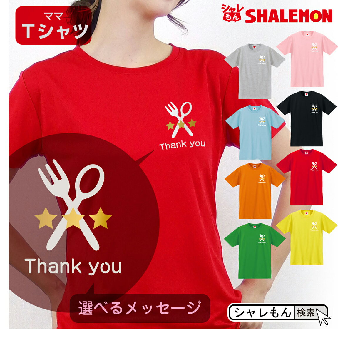 楽天シャレもん楽天市場店母の日 ギフト お祝い 女性 プレゼント 【 Tシャツ 】【 グルメ 選べるメッセージ 】【 選べる8カラー 】 花 母親 グッズ カーネーション スイーツ 花束 おしゃれ レシピ 料理 ママ キッチン しゃれもん