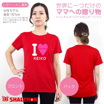 母の日 名入れ プレゼント ギフト 実用的【 アイラブ ママ 名入れ Tシャツ 】【 選べる8カラー 】 おもしろ グッズ 母親 カーネーション レディース 記念日 感謝 メッセージ LOVE 誕生日プレゼント スイーツ 花 花束 しゃれもん