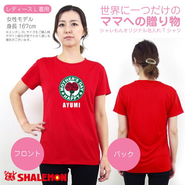 母の日 名入れ プレゼント ギフト 実用的【 ママカフェ 名入れ Tシャツ 】【 選べる8カラー 】 おもしろ グッズ 母親 カーネーション レディース 記念日 撮影 カップ 珈琲 誕生日プレゼント スイーツ 花 花束 しゃれもん