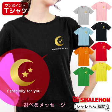 母の日 ギフト お祝い 女性 プレゼント 【 Tシャツ 】【 月と星 選べるメッセージ 】【 選べる8カラー 】 花 母親 父親 グッズ カーネーション スイーツ 花束 おしゃれ 男性 月 星 キッチン しゃれもん