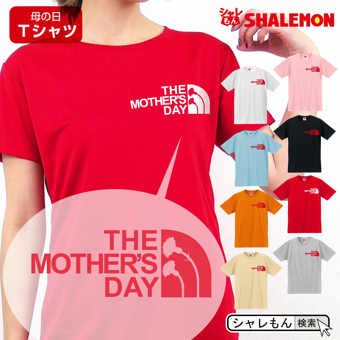 楽天シャレもん楽天市場店母の日 ギフト お祝い 女性 tシャツ 【 Tシャツ 】【 mother's face 】【 左胸 選べる8カラー 】 花 母親 カーネーション 花束 バラ スイーツ チャーム リング ピアス おしゃれ ママ キッチン しゃれもん