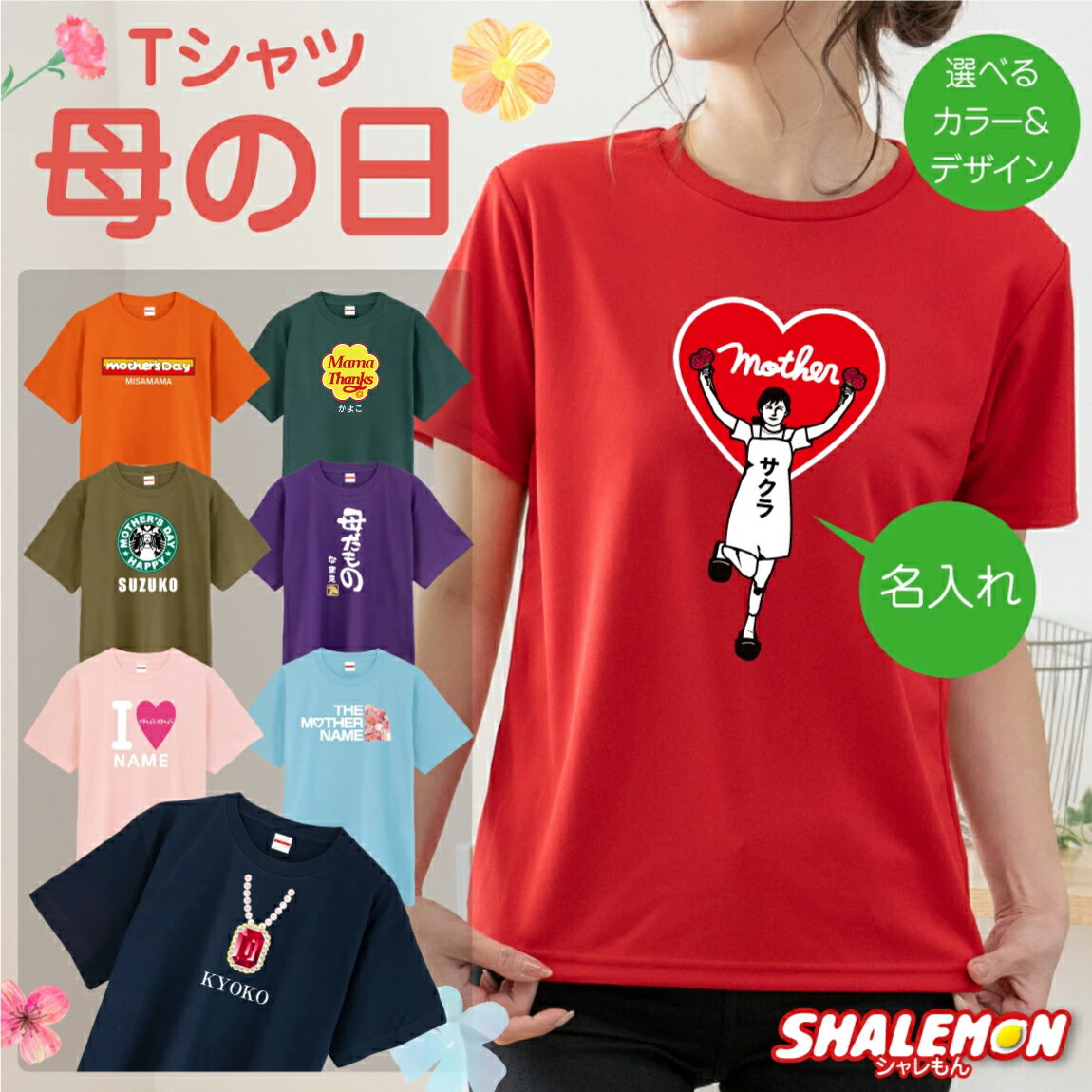 母の日 プレゼント ギフト【 母の日　名入れ 選べるデザイン Tシャツ 】実用的 おもしろ グッズ 母親 ...