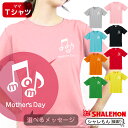 楽天シャレもん楽天市場店母の日 ギフト お祝い 女性 プレゼント 【 Tシャツ 】【 ダブル音符 選べるメッセージ 】【 選べる8カラー 】 花 母親 グッズ カーネーション スイーツ ピアノ ケース レッスンバック 楽譜 ママ キッチン しゃれもん