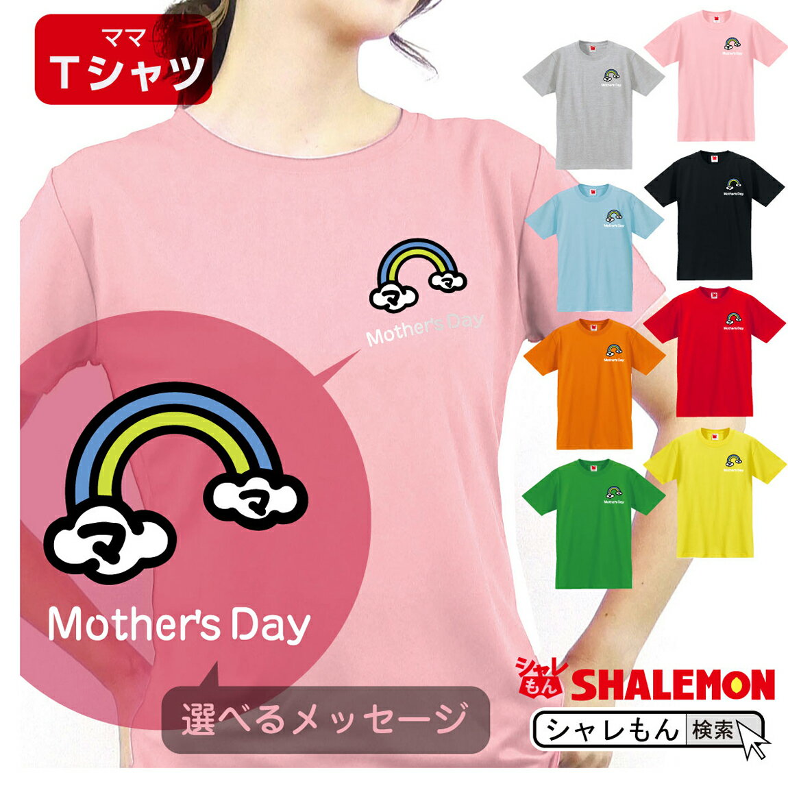 レインボーカーネーション 母の日 ギフト お祝い 女性 プレゼント 【 Tシャツ 】【 虹 選べるメッセージ 】【 選べる8カラー 】 花 母親 グッズ カーネーション スイーツ 花束 レインボー ワッペン 雑貨 ドレス モチーフ ママ おしゃれ しゃれもん