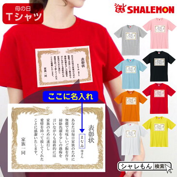 母の日 名入れ プレゼント ギフト 実用的【 ママ 表彰状 名入れ Tシャツ 】【 選べる8カラー 】 おもしろ グッズ 母親 カーネーション レディース 記念日 感謝 賞状 ファイル 額縁 誕生日プレゼント スイーツ 花 花束 しゃれもん