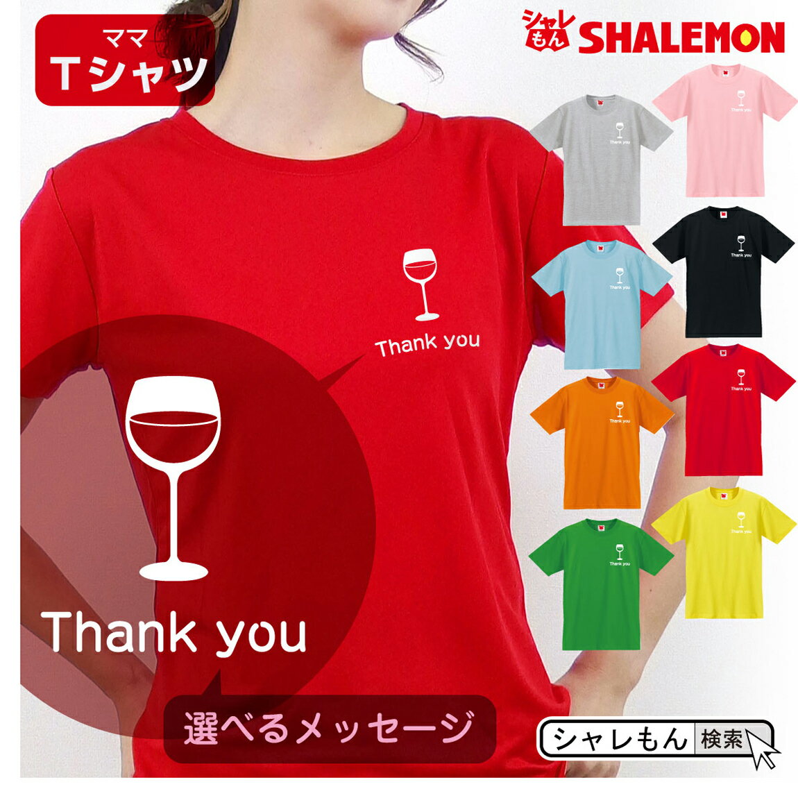 楽天シャレもん楽天市場店母の日 ギフト お祝い 女性 プレゼント 【 Tシャツ 】【 ワイングラス 選べるメッセージ 】【 選べる8カラー 】 花 母親 グッズ カーネーション スイーツ 花束 赤 ワイン セット 栓 モチーフ ママ おしゃれ しゃれもん