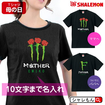 母の日 名入れ プレゼント【 MOTHER FATHER エナジー Tシャツ 】 おもしろ グッズ 母親 カーネーション レディース 記念日 撮影 アウトドア ロゴ 誕生日プレゼント スイーツ 花 花束 父の日 父 母 お父さん お母さん パパ ママ しゃれもん