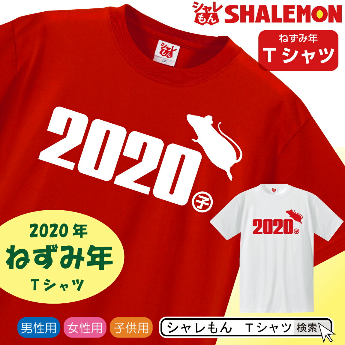 楽天シャレもん楽天市場店2020年 干支 ねずみ年 【 子年 tシャツ 選べる2色 】 新年 正月 おもしろ メンズ レディース キッズ プレゼント 鼠 ネズミ 縁起物 しゃれもん サプライズ