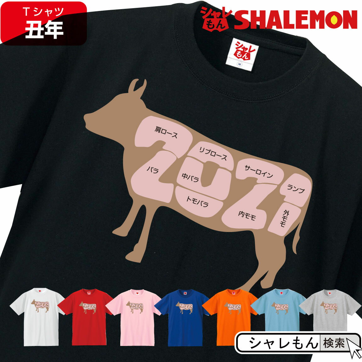 楽天シャレもん楽天市場店2021年 干支 丑年 【 牛部位2021 tシャツ 選べる8色 】 新年 正月 おもしろ メンズ レディース キッズ プレゼント 鼠 ネズミ 縁起物 しゃれもん サプライズ