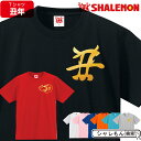 楽天シャレもん楽天市場店2021年 干支 丑年 【 丑年漢字 べこ tシャツ 選べる8色 】 新年 正月 おもしろ メンズ レディース キッズ プレゼント 鼠 ネズミ 縁起物 しゃれもん サプライズ