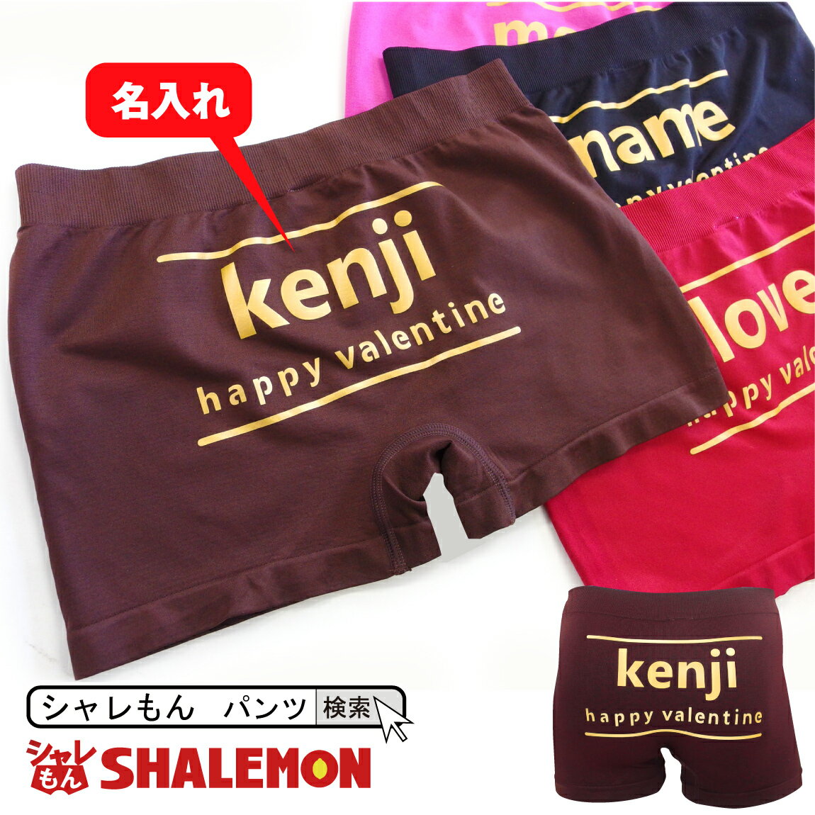 バレンタイン 送料無料 プレゼント おもしろ 男女兼用 パンツ 【 ボクサーパンツ 】【 選べるチョコ風 フリーサイズ 】 義理チョコ 名入れ プレゼント バレンタインチョコ プチギフト チョコ以外 しゃれもん