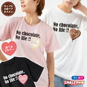 バレンタイン ギフト ( 選べる3色 Tシャツ )( バレンタイン melt メルト ) チョコレート chocolate チョコ ハート チョコ好き おもしろ オリジナル プレゼント チョコ以外 義理 本命 プチギフト 男性 女性 男女兼用 おしゃれ かわいい シャレもん