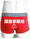 シャレもん おもしろ パンツ メンズ ( ボクサーパンツ )( 緊急事態用 ) プレゼント グッズ tシャツ & パンツ 専門店 しゃれもん