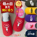 \まだ間に合う/ 母の日 プレゼント 名入れ ルームシューズ ( 選べる ははの日 デザイン スリッパ ) 実用的 母の日ギフト カーネーション の代わりに お...