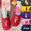 【楽天1位】 母の日 プレゼント 名入れ ルームシューズ ( 選べる ははの日 デザイン スリッパ ) 実用的 母の日ギフト カーネーション の代わりに おもし...