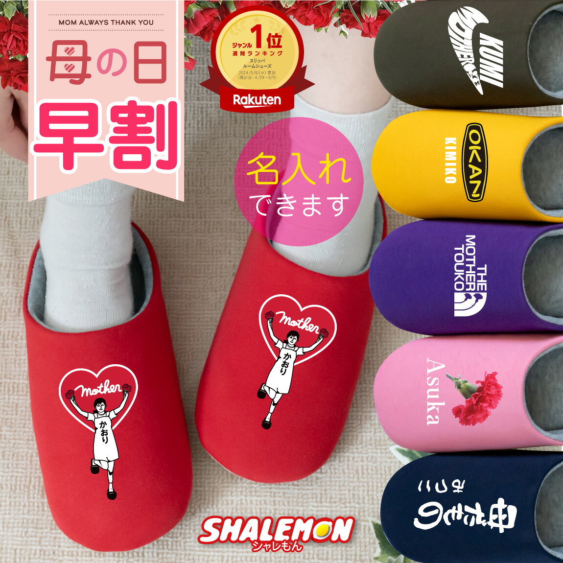 母の日 ギフト プレゼント 名入れ スリッパ ( 選べる 母の日 デザイン ルームシューズ ) 早割 花以外 ははのひ 実用的 母の日ギフト カーネーション 花 スイーツ 母 ママ 義母 妻 おもしろ シャレもん サプライズ 父の日 ペア 敬老の日 還暦 食べ物 誕生日 ・ _HH