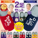 敬老 プレゼント 実用的 名入れ ルームシューズ ( 選べる 敬老 デザイン スリッパ ペアセット ) 孫 じいじ ばあば 祖父 祖母 爺 婆 敬老の日 父の日ギフト 敬老会 出し物 お揃い 義父 義母 祖母 祖父 オリジナル 誕生日 記念日 お揃い シャレもん