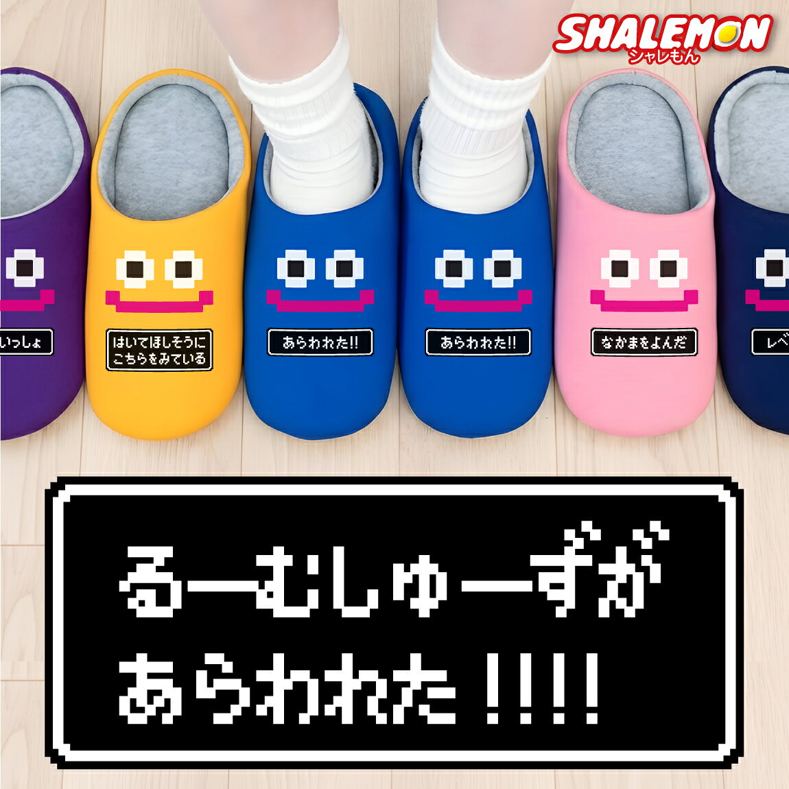 おもしろ ルームシューズ ( ニコニコ スマイル 選べる デザイン 7色 ) スリッパ ゲ...