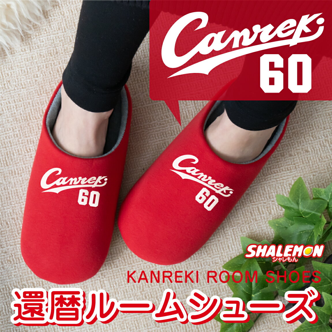 還暦祝い 父 母 還暦 赤 黒 【 Canreki 選べる2色 スリッパ 】 男性　女性 還暦 プレゼント 広島　kannreki おもしろ おしゃれ シャレもん しゃれもん サプライズ