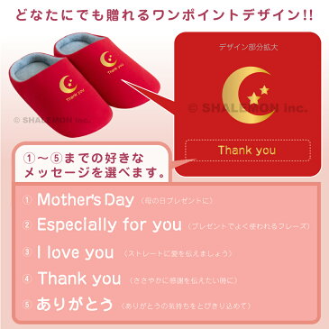 母の日 おもしろ スリッパ プレゼント 男性 女性 【 スリッパ 】【 ワンポイント - 月と星 選べるメッセージ 】 ギフト 男性 女性 誕生日 スイーツ 造花 おしゃれ 母 父 月 星 キッチン しゃれもん