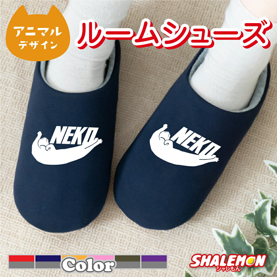 シャレもん 猫 ネコ ねこ グッズ 【 NEKO ver.2 選べる3色 スリッパ 】 男性　女性 プレゼント キッチン シャレもん しゃれもん　猫の日　猫の日　2月22日のサムネイル