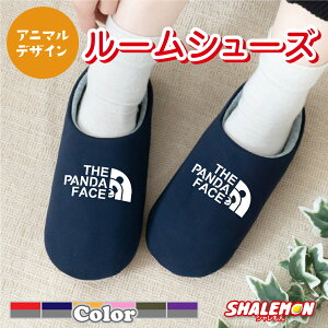 スリッパ パンダ 柄 グッズ おもしろ 小物 雑貨 ( パンダフェイス 選べるカラー スリッパ ) PANDAFACE ジャイアントパンダ 動物園 熊 クマ 熊猫 アニマル ルームシューズ 男性 女性 プレゼント キッチン フェイス しゃれもん