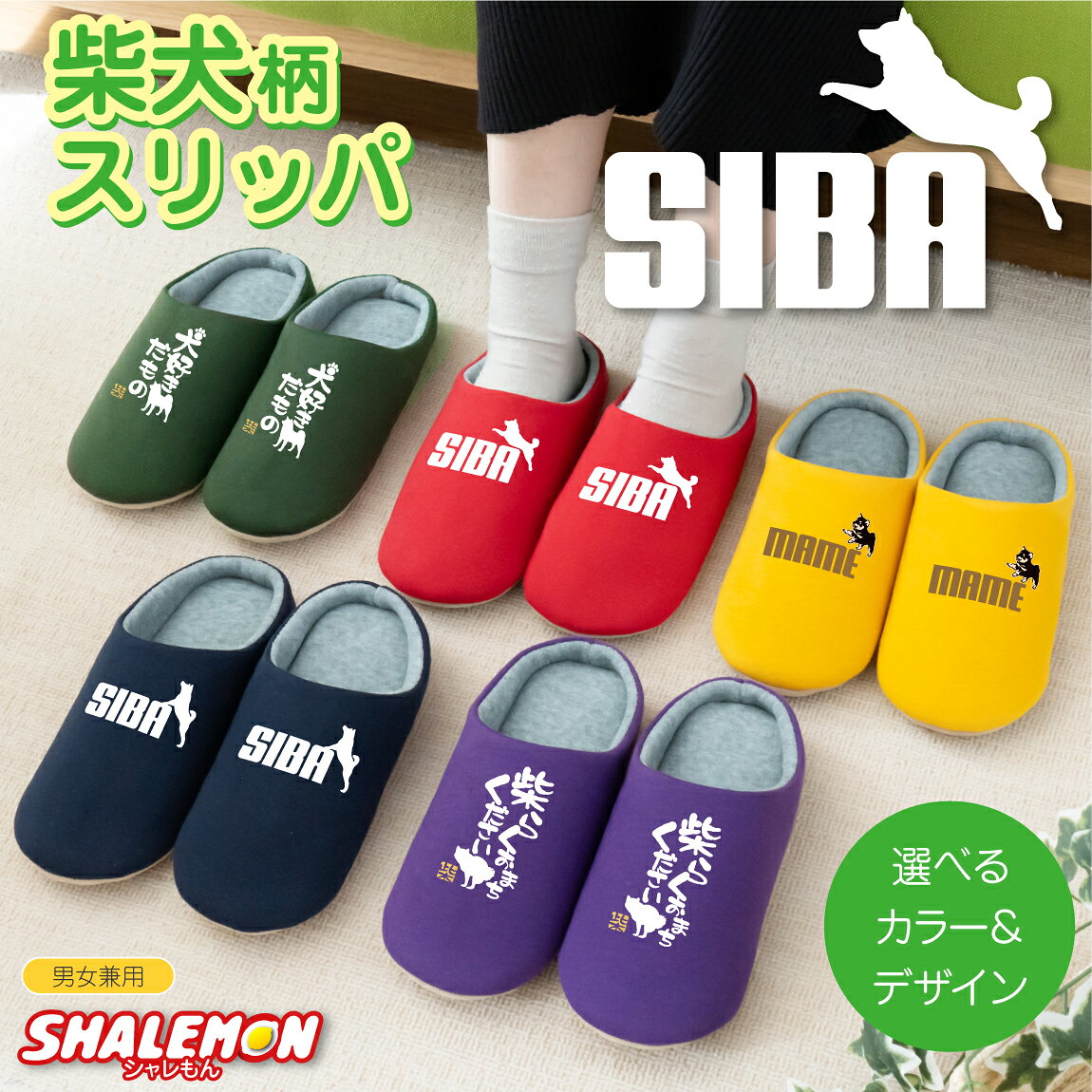 スリッパ レディース 女性 ( 柴犬 ジャンプ 選べるデザイン ) 職場 オフィス 来客 室内履き SHIBA ペット ルームシューズ グッズ 豆柴 しば犬 ジャンプ ぬいぐるみ 雑貨 ハーネス 服 Tシャツ 犬屋 生地 ドッグフード 面白い 人気 シャレもん しゃれもん
