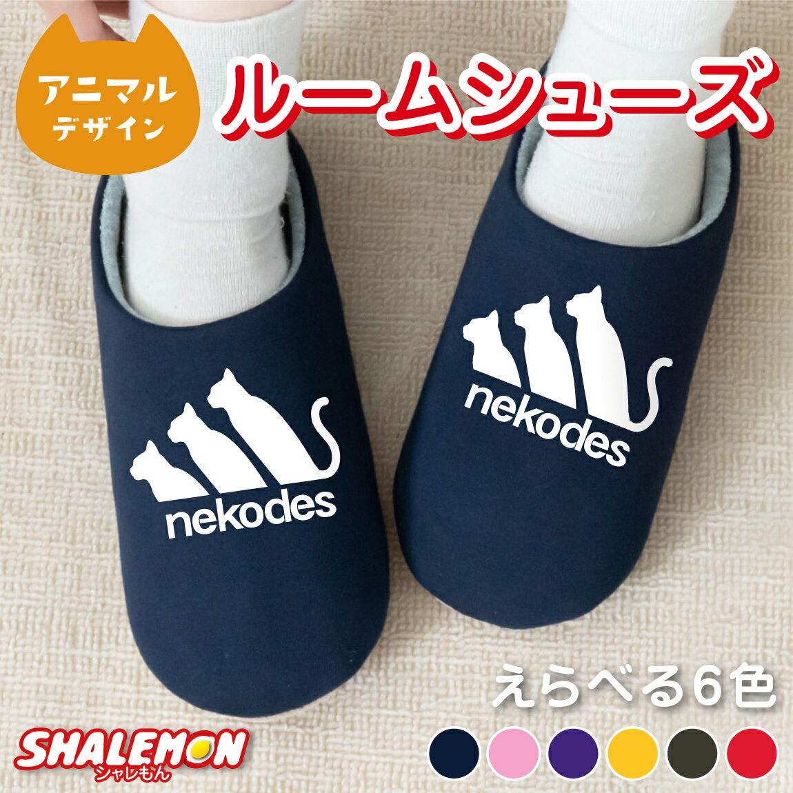 猫 グッズ プレゼント 猫柄 スリッパ ( ネコデス nekodes 選べる カラー ルームシューズ ) ねこ キャット にゃんこ 猫好き 室内履き 男女兼用 冬 暖かい 来客用 冬 防寒 メンズ レディース ロゴ かわいい おしゃれ おもしろ しっぽ 実用的 ギフト クリスマスのサムネイル