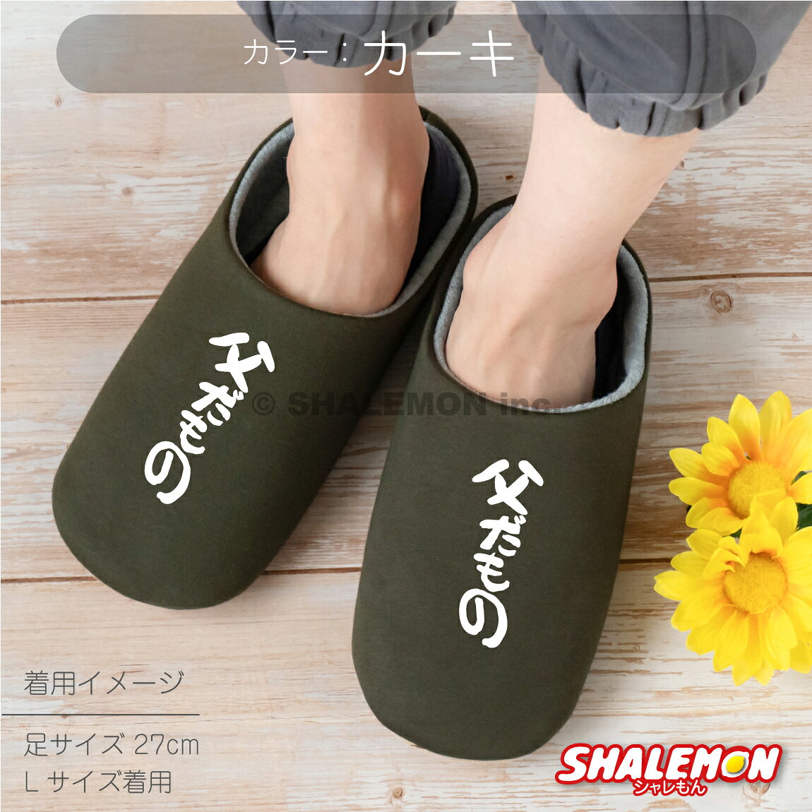 父の日 ギフト プレゼント お祝い 実用的 父 男性 ( 父だもの 選べる6色 スリッパ ...