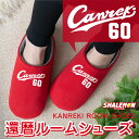 還暦祝い 父 母 還暦 赤 ( Canreki 選べる6色 スリッパ ) 男性 女性 還暦 プレゼント 広島 60歳 六十歳 東洋 野球 ベースボール 鯉 球場...