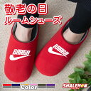 敬老の日 ルームシューズ ギフト プレゼント 孫 お祝い 母の日 実用的 女性 ( ばあば パイプ スリッパ ) くつろぎ パジャマ おじいちゃん おばあちゃん...