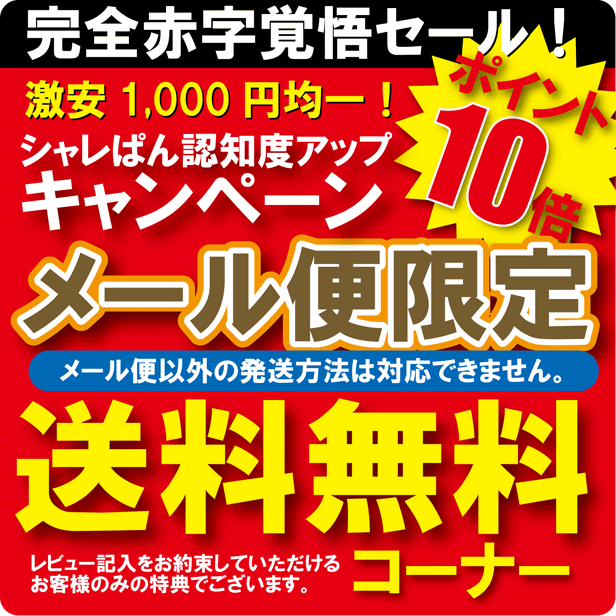 送料無料 メール便 激安1000円ポッキリしゅびりょく【 シャレぱん 1000円 】【黒 コットン】メンズ ボクサーパンツ おもしろい 雑貨 シャレぱん ポッキリ価格 しゃれもん