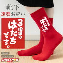 還暦祝い 父 母 還暦 赤い ソックス ( 3回目のはたちです。 お祝い 靴下 ソックス ) 男性 女性 男女兼用 くつ下 幸運の 赤 かんれき 60歳 プレゼント ちゃんちゃんこ の代わりに ギフト 開運 健康 選べるサイズ S M L おもしろ しゃれもん サプライズ 三回目のはたちです
