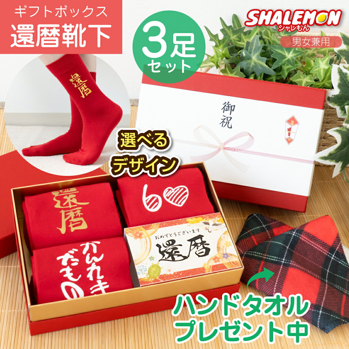 還暦祝い 靴下 ( 還暦 ソックス 赤金箱 選べるデザイン 選べるサイズ 3足セット ギフトボックス ) 3足組 赤い靴下 赤 縁起物 60歳 還暦 誕生日 プレゼント ギフト メンズ レディース 男性 女性 S M L コットン 綿100% 暖かい 秋 冬 クルーソックス ハンドタオル 特典付き