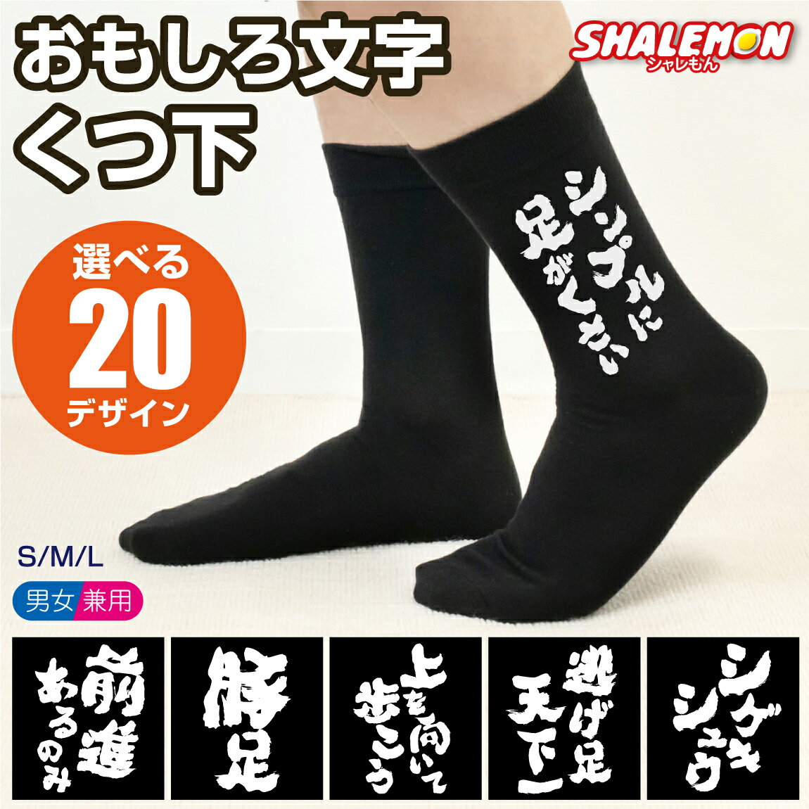 靴下 おもしろ ( 筆文字 おもしろ文字 くつ下 選べるデザイン ) 面白い プレゼント 誕生日 ギフト　ソ..