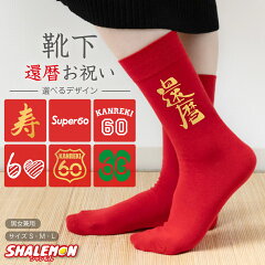 https://thumbnail.image.rakuten.co.jp/@0_mall/shalemon/cabinet/socks/sockrd-9kanreki.jpg