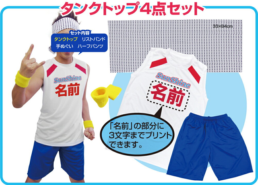 衣装 仮装 コスプレ 【 サンシャイン池崎4点セット 名入れ タンクトップ　or Tシャツ 】手ぬぐい パンツ　リストバンド【楽ギフ_名入れ】【楽ギフ_包装】 忘年会 しゃれもん