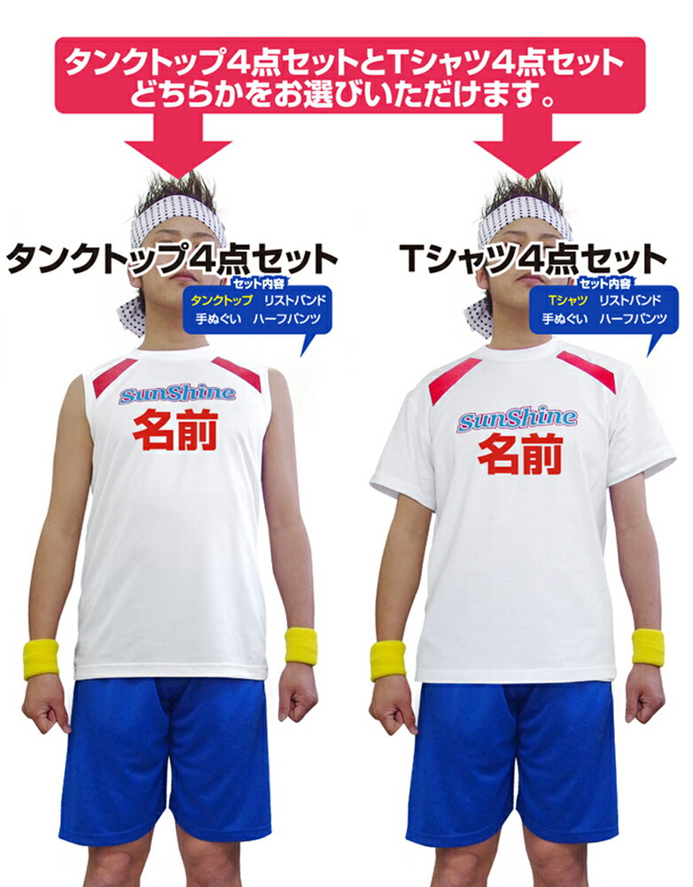 衣装 仮装 コスプレ 【 サンシャイン池崎4点セット 名入れ タンクトップ　or Tシャツ 】手ぬぐい パンツ　リストバンド【楽ギフ_名入れ】【楽ギフ_包装】 忘年会