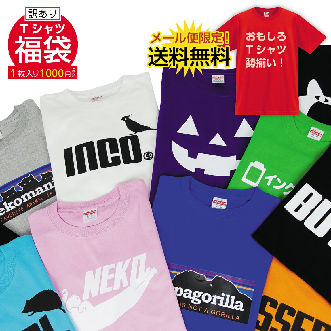 福袋 訳あり おもしろ 【 Tシャツ 】【 福袋 】送料無料 ポッキリ 2023 コスメ 雑貨 スイーツ プチギフト Tシャツ パンツ お試し メンズ レディース 男女兼用 彼氏 旦那 父 母 子供 アウトレット しゃれもん