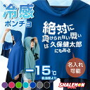 冷感ポンチョ 名入れ タオル サッカー アイスポンチョ スポーツ クールタオル フード付き ( 絶対に負けられない戦い 名入れ ) 冷感 冷却 ポンチョ タオル...