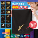 吹奏楽 グッズ 名入れ タオル ( 吹奏楽 選べる 楽器デザイン 名前 入れ ) フェイスタオル チューナー キーホルダー tシャツ 部活 引退 記念 ズボン ユニフォーム プレゼント 楽器 クラス 入学 サックス トランペット フルート ユーフォニアム チーム お祝い 記念品