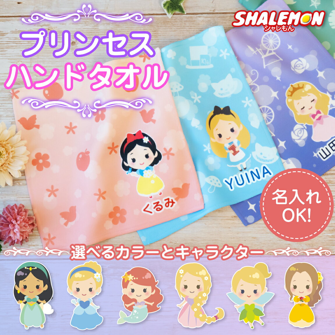 名入れ ハンカチ ハンドタオル ( プリンセス ハンドタオル 全面 フルカラー 印刷 選べる デザイン 選べるカラー 名前 入れ ) フェイスタオル 入園準備 入学準備 女の子 誕生日 保育園 卒園 入園 卒業 入学 祝い 姫 人魚 マーメイド シンデレラ 記念品