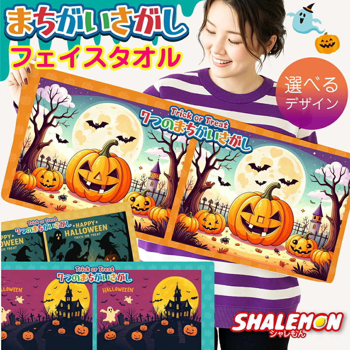 ハロウィン おもしろ タオル ( halloween タオル 全面 フルカラー 印刷 間違い探し ) 子ども キッズ 男の子 女の子 まちがいさがし 知育 絵本 室内遊び プレゼント 保育園 幼稚園 小学校 脳活 脳トレ イベント プリント オリジナル インテリア 秋 タペストリー ポスター