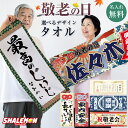 敬老の日 名入れ フェイスタオル ( フルカラー 印刷 選べる デザイン ) タオル プレゼント ギフト 名前入れ 男性 女性 鶴亀 大漁旗 還暦 古希 喜寿 60歳 70歳 77歳 掛け軸 温泉 野球 スポーツ 実用的 スポーツ ジム フィットネス サウナ 風呂 お祝い 誕生日 和風 和柄