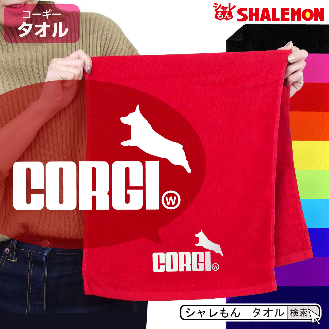 コーギー アニマル タオル 動物 雑貨 おもしろ わんこ 【 ワンポイント コーギー ジャンプ 選べる11色 タオル 】（食パン） クリスマス トイレ ベッド ドッグ ケージ キャリーバッグ 首輪 おもちゃ しゃれもんのサムネイル
