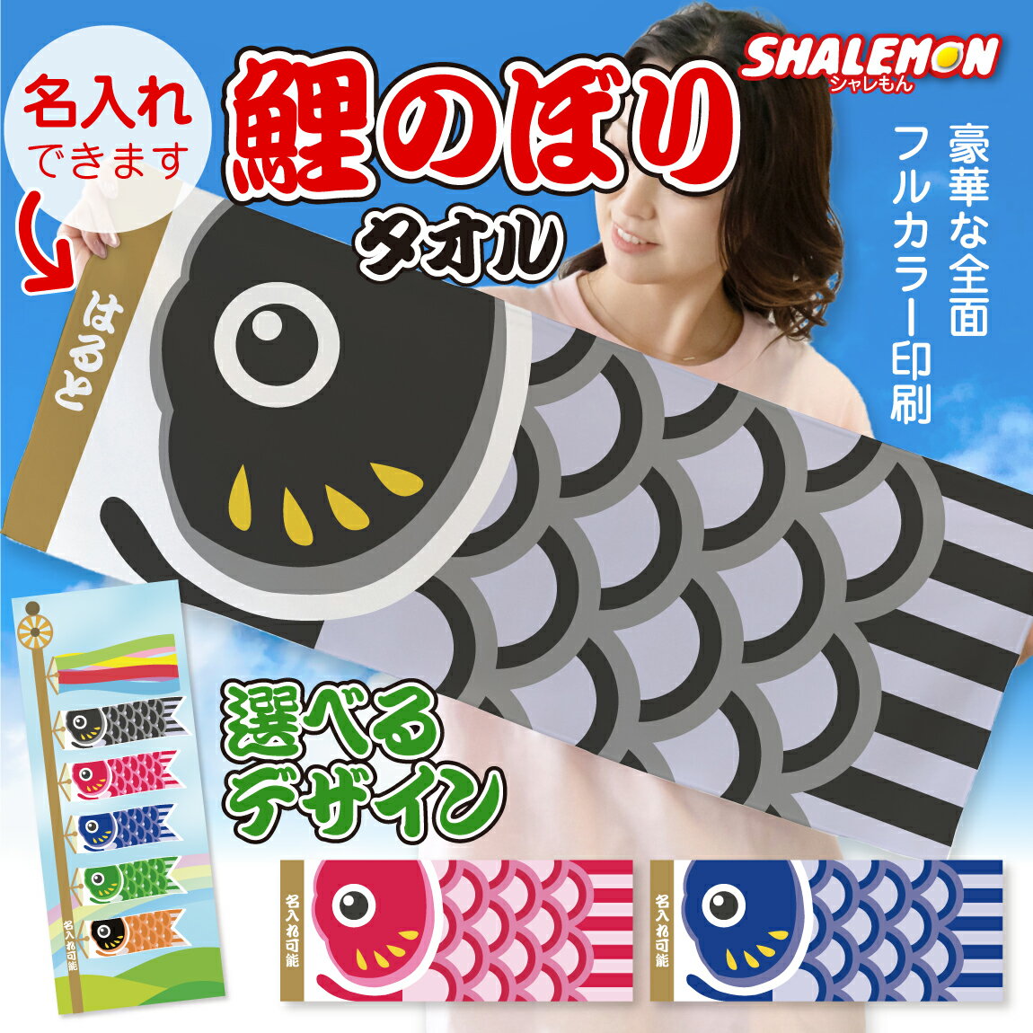 名入れ タオル ( 鯉のぼり タオル 全面 フルカラー 印刷 選べる デザイン 名前 入れ ) フェイスタオル こどもの日 5月5日 こいのぼり 端午の節句 室...