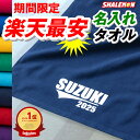 【楽天1位】名入れ タオル オリジナル 送料無料 ( 番号 4桁 と 名前入り 選べる 名入れタオル ) 1枚から 名前 と 番号 出産祝い スポーツタオル 部...