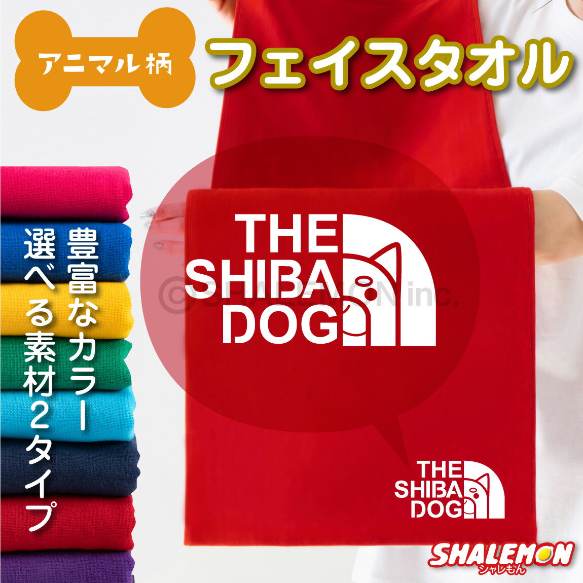 おもしろタオル 柴犬 イヌ アニマル タオル 動物 雑貨 おもしろ わんこ 【 ワンポイント SHIBA DOG 柴犬 フェイス 選べる11色 タオル 】 クリスマス トイレ ベッド ドッグ ケージ キャリーバッグ 首輪 おもちゃ しゃれもん