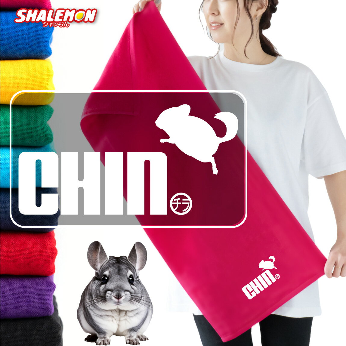 ペット グッズ ちんちら タオル アニマル ( タオル チンチラ ジャンプ 選べる 9色 )( サイド ) おもしろ プレゼント メンズ レディース 雑貨 グッ...